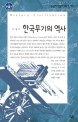 한국무기의 역사