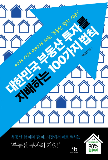 대한민국 부동산 투자를 지배하는 100가지 법칙 : 싸게 사서 비싸게 파는 '부동산 법칙 100!'