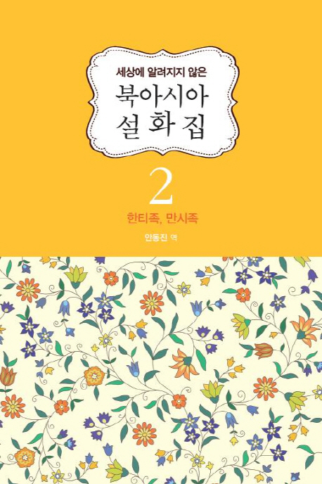 북아시아 설화집 2 (세상에 알려지지 않은,한티족 만시족)