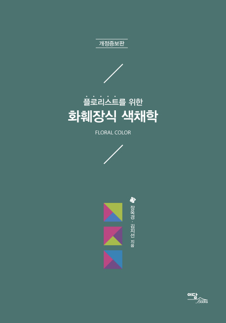 화훼장식 색채학 (플로리스트를 위한)
