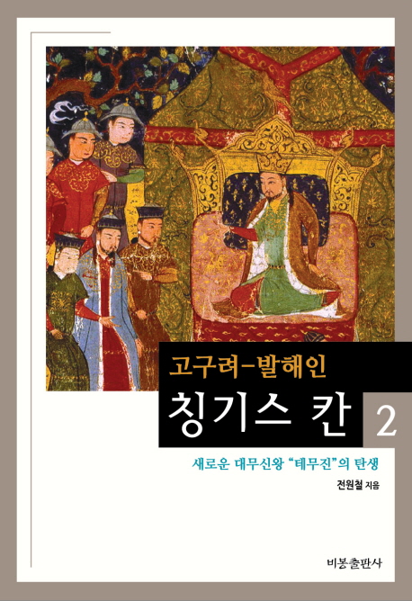 고구려-발해인 칭기스 칸. 2, 새로운 대무신왕 