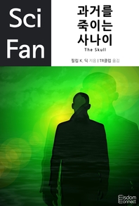 과거를 죽이는 사나이- [전자책]