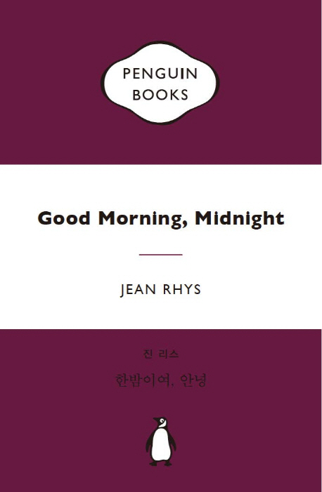 한밤이여, 안녕