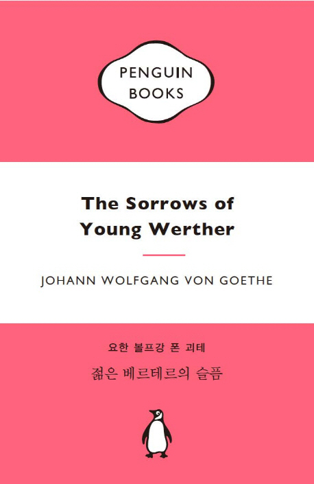 젊은 베르테르의 슬픔