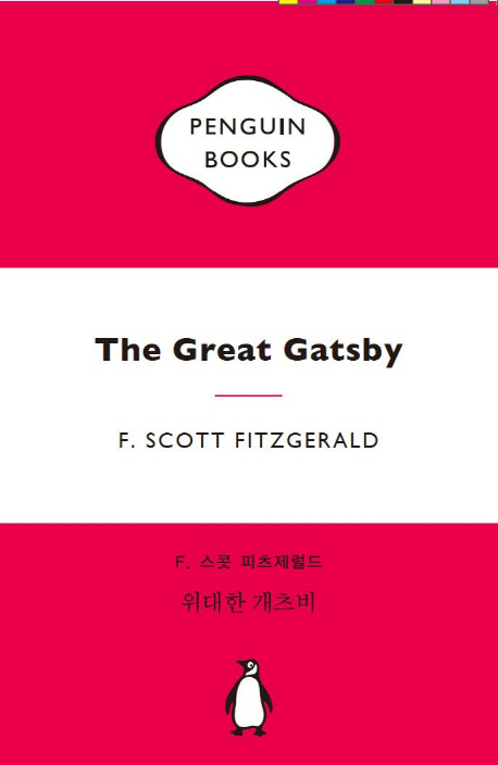 위대한 개츠비 (마카롱 에디션)