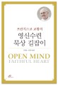 (프란치스코 교황의) 영신수련 묵상 길잡이 = Open mind faithful heart 