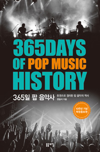 365일 팝 음악사= 365days of pop music history 