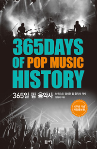 365일 팝 음악사 = 365days of pop music history  : 한 권으로 정리한 팝 음악의 역사