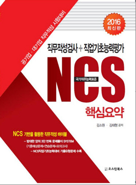 직무적성검사 : 직무적성검사+직업기초능력평가 NCS 핵심요약