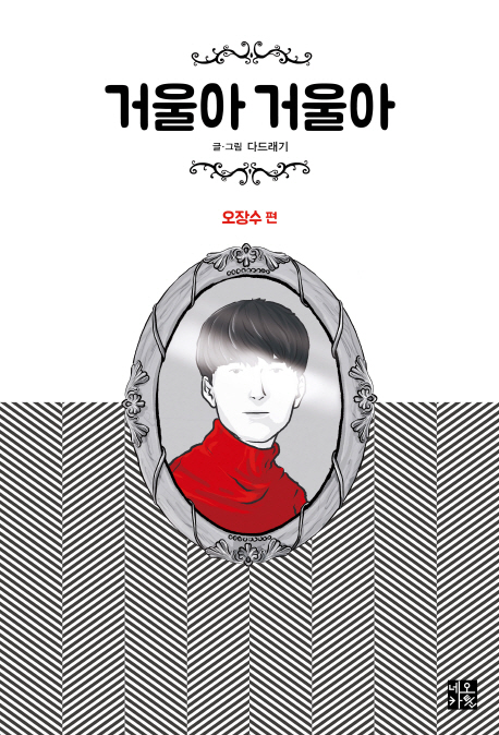 거울아 거울아 : [전문/기타]. 1, 오장수 편  표지이미지