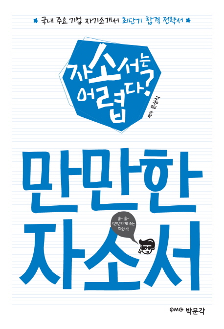 만만한 자소서 - [전자책]