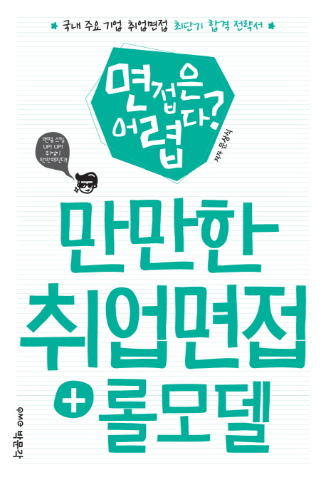 만만한 취업면접+롤모델 : 면접은 어렵다?