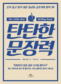 탄탄한 문장력 (보기 좋고 읽기 쉬운 정교한 글쓰기의 법칙 20) (저자: 브랜던 로열) 책 표지