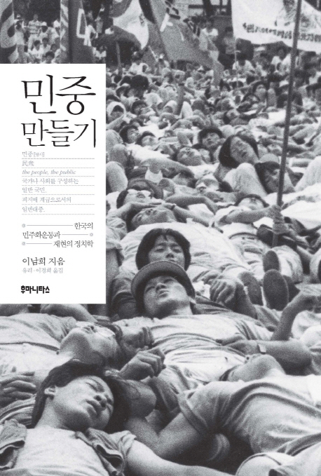 민중 만들기 : 한국의 민주화운동과 재현의 정치학