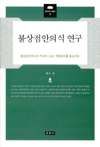 불상점안의식 연구  : 불상점안의식의 역사와 사상, 작법절차를 중심으로