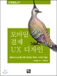 모바일 결제 UX 디자인 : 핀테크/UXoT를 위한 모바일 커머스 디자인 입문