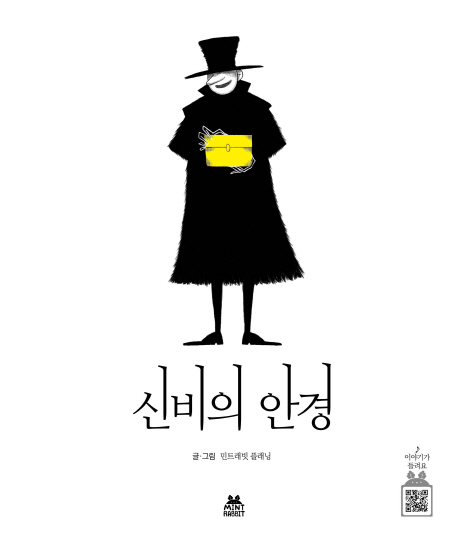 신비의 안경