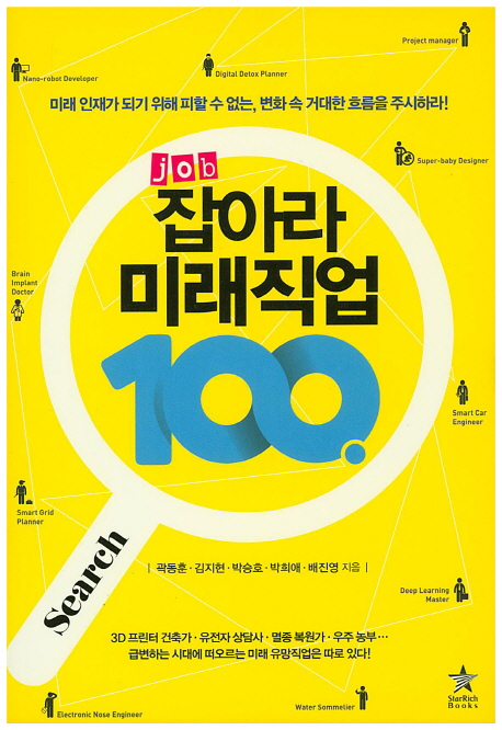 잡job아라 미래직업 100