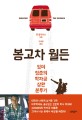 봉고차 월든 (잉여 청<strong style='color:#496abc'>춘의</strong> 학자금 상환 분투기)