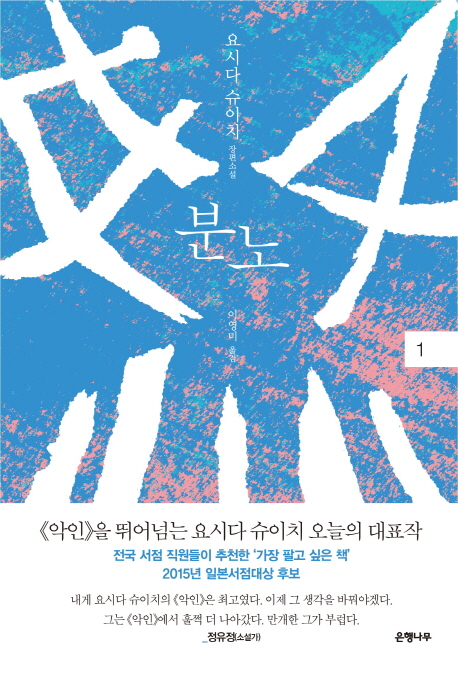 분노. 1  : 요시다 슈이치 장편소설 / 요시다 슈이치 [저]  ; 이영미 옮김