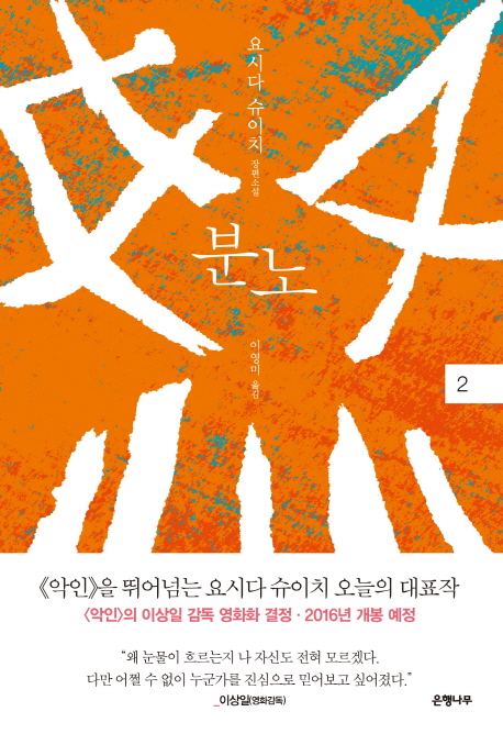 분노. 2  : 요시다 슈이치 장편소설 / 요시다 슈이치 [저]  ; 이영미 옮김