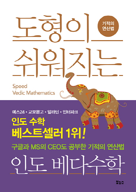 (도형이 쉬워지는) 인도 베다수학  = Speed vedic mathematics  : 기적의 연산법