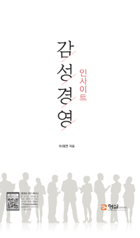 감성경영 : 인사이트 = Emotional management insight