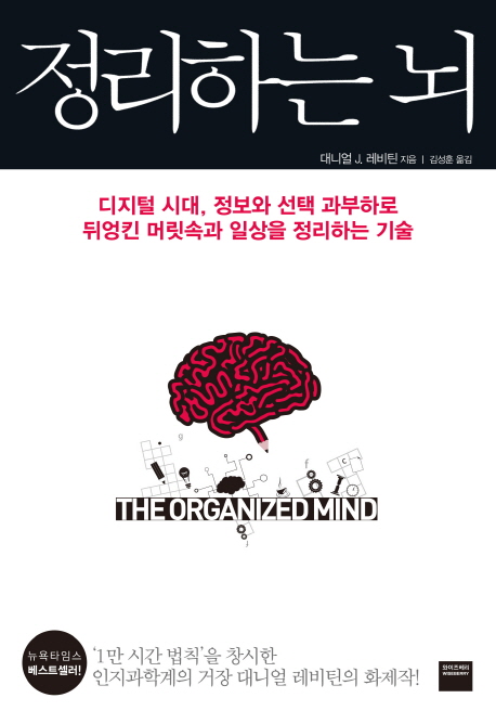 정리하는 뇌 : 디지털 시대, 정보와 선택 과부하로 뒤엉킨 머릿속과 일상을 정리하는 기술