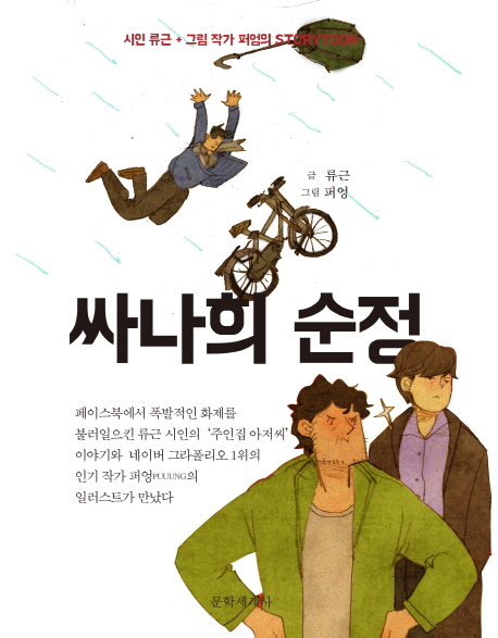 싸나희 순정 : 시인 류근 + 그림 작가 퍼엉의 Storytoon