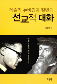 레슬리 뉴비긴과 칼빈의 선교적 대화 : 선교적 교회론과 칼빈의 뜻깊은 만남