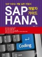 SAP HANA 개발자 가이드 :SAP HANA 개발 실전 지침서 