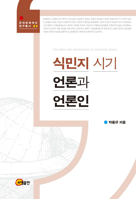 식민지 시기 언론과 언론인 = The press and journalists in colonial Korea / 박용규