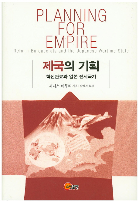 제국의 기획 :혁신관료와 일본 전시국가 