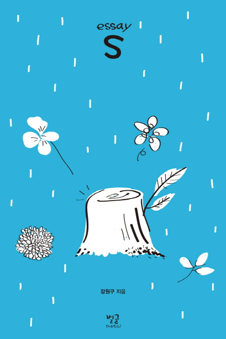 에스 - [전자책] : Essay