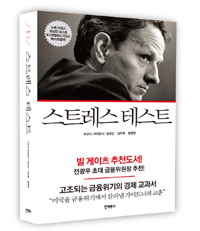 스트레스 테스트 : 고조되는 금융위기의 경제 교과서