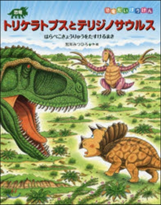 恐竜トリケラトプスとテリジノサウルス : はらぺこきょうりゅうをたすけるまき