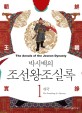(박시백의) 조선왕조실록. 1 : 개국(The founding of a dynasty) - [전자책] = (The) Annals of the Joseon Dynasty