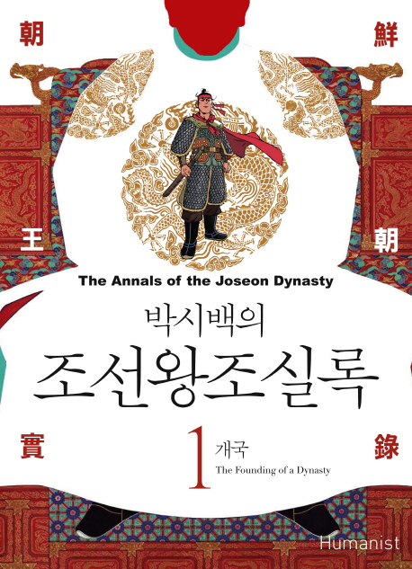 (박시백의)조선왕조실록 = (The)annals of the Joseon dynasty. 1 : 개국