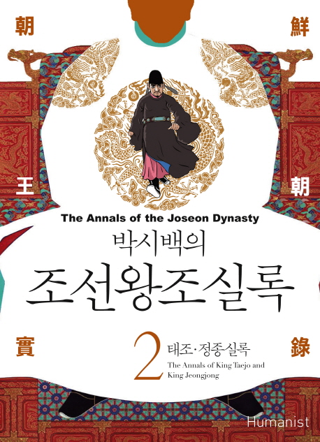 (박시백의) 조선왕조실록. 2, 태종·정종실록= (The)annals of the Joseon dynasty