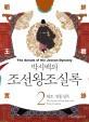 (박시백의) 조선왕조실록. 2 : 태조·정종실록(The annals of King Taejo and King Jeongjong) - [전자책] = (The) Annals of the Joseon Dynasty