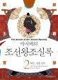 (박시백의) 조선왕조실록 = (The)annals of the Joseon dynasty. 2, 태종·정종실록