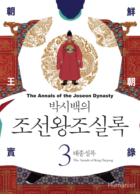 (박시백의) 조선왕조실록. 3, 태종실록= (The)annals of the Joseon dynasty