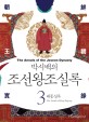 (박시백의) 조선왕조실록. 3 : 태종실록(The annals of King Taejong) - [전자책] = (The) Annals of the Joseon Dynasty