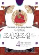 (박시백의) 조선왕조실록. 4 : 세종·문종실록(The annals of King Sejong and King Munjong) - [전자책] = (The) Annals of the Joseon Dynasty