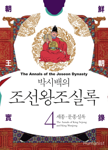 (박시백의)조선왕조실록  = (The)annals of the Joseon dynasty. 4 , 세종·문종실록  