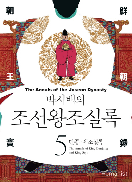 (박시백의) 조선왕조실록. 5, 단종·세조실록= (The)annals of the Joseon dynasty