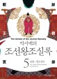 (박시백의) 조선왕조실록. 5 : 단종·세조실록(The annals of King Danjong and King Sejo) - [전자책] = (The) Annals of the Joseon Dynasty