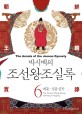 (박시백의) 조선왕조실록. 6 : 예종·성종실록(The annals of King Yejong and King Seongjong) - [전자책] = (The) Annals of the Joseon Dynasty