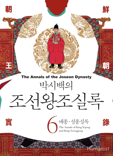 (박시백의)조선왕조실록  = (The)annals of the Joseon dynasty. 6 , 예종·성종실록  