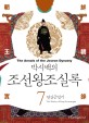 (박시백의) 조선왕조실록. 7 : 연산군일기(The diaries of King Yeonsangun) - [전자책] = (The) Annals of the Joseon Dynasty
